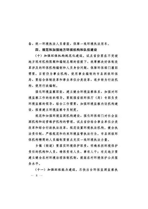 20160921中辦國辦印發《關于省以下環保垂管改革試點工作的指導意見》_頁面_09.jpg