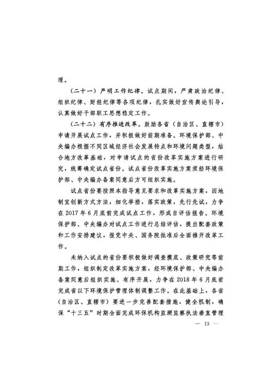 20160921中辦國辦印發《關于省以下環保垂管改革試點工作的指導意見》_頁面_14.jpg