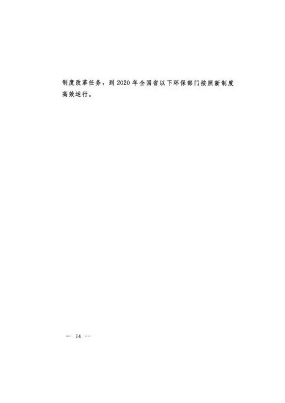 20160921中辦國辦印發《關于省以下環保垂管改革試點工作的指導意見》_頁面_15.jpg