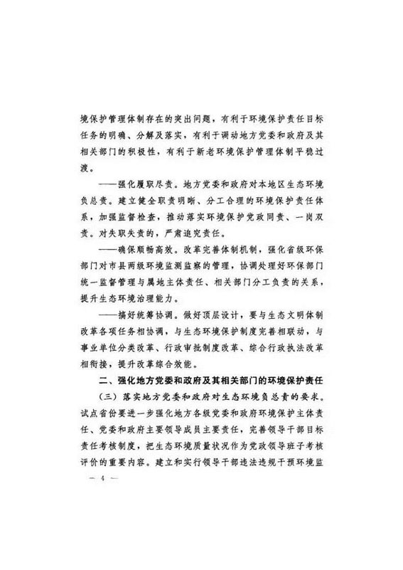 20160921中辦國辦印發《關于省以下環保垂管改革試點工作的指導意見》_頁面_05.jpg