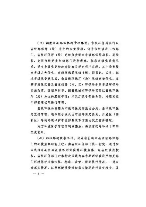 20160921中辦國辦印發《關于省以下環保垂管改革試點工作的指導意見》_頁面_07.jpg