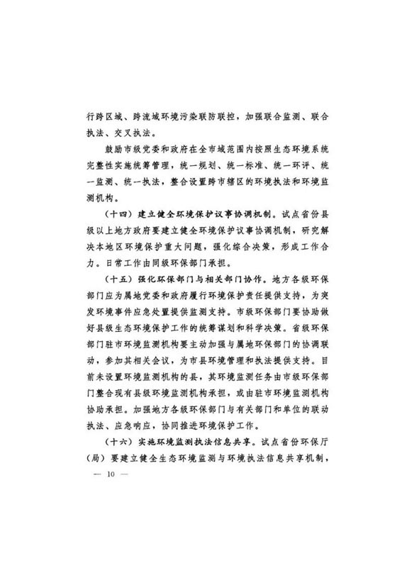 20160921中辦國辦印發《關于省以下環保垂管改革試點工作的指導意見》_頁面_11.jpg