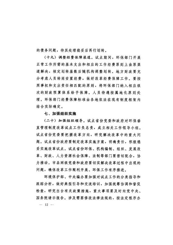 20160921中辦國辦印發《關于省以下環保垂管改革試點工作的指導意見》_頁面_13.jpg