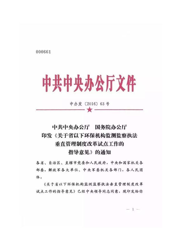 20160921中辦國辦印發《關于省以下環保垂管改革試點工作的指導意見》_頁面_02.jpg