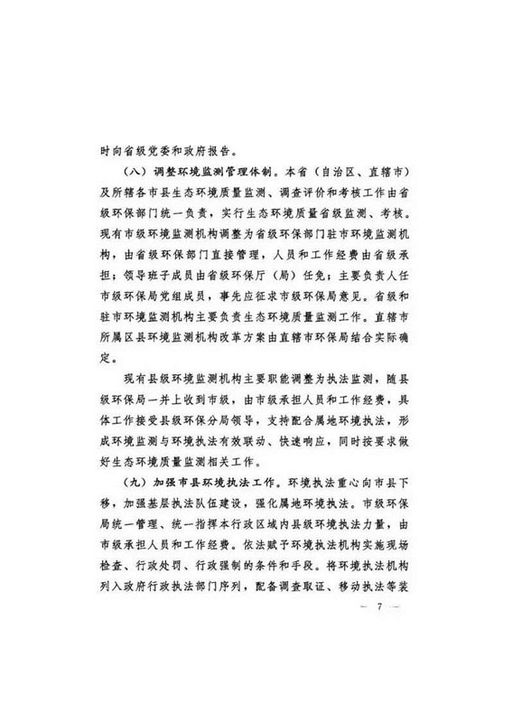 20160921中辦國辦印發《關于省以下環保垂管改革試點工作的指導意見》_頁面_08.jpg