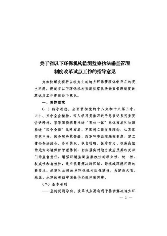 20160921中辦國辦印發《關于省以下環保垂管改革試點工作的指導意見》_頁面_04.jpg