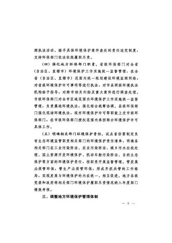 20160921中辦國辦印發《關于省以下環保垂管改革試點工作的指導意見》_頁面_06.jpg