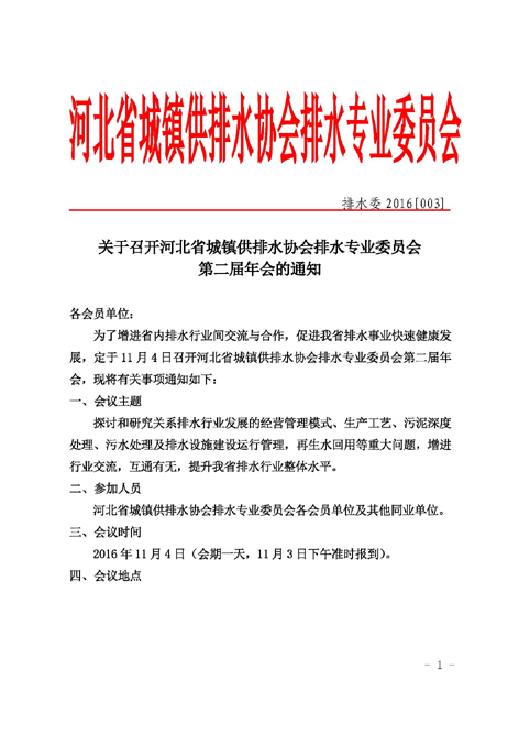 10.25 河北省城鎮供排水協會排水委第二屆年會通知_頁面_1.jpg