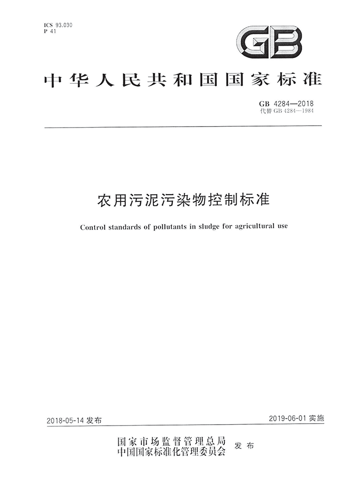 GB 4284-2018 農(nóng)用污泥污染物控制標(biāo)準(zhǔn)-掃描(2)-1.png